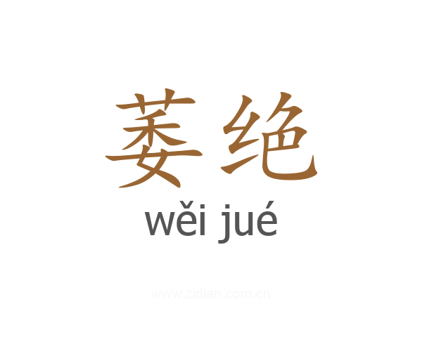 萎绝