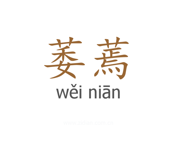 萎蔫