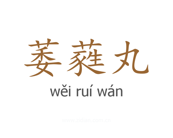 萎蕤丸
