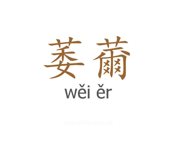 萎薾