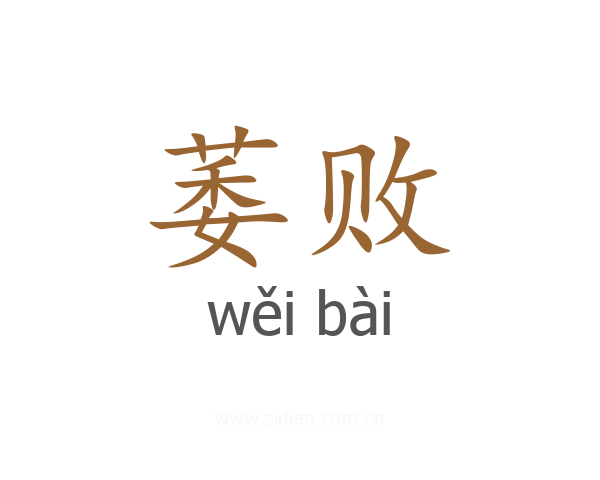 萎败