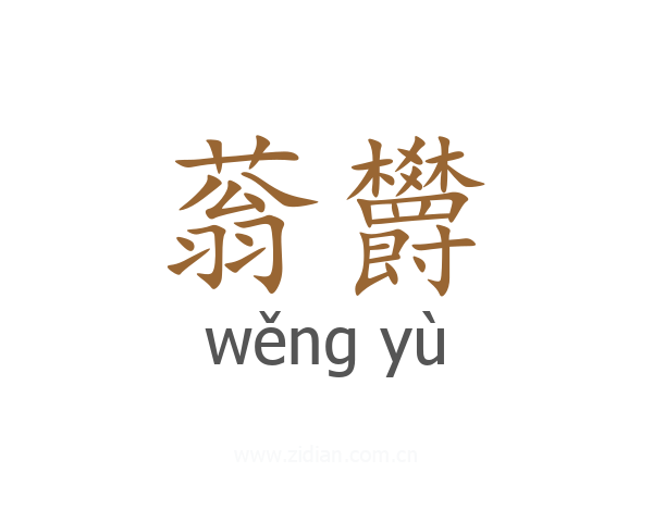 蓊欝