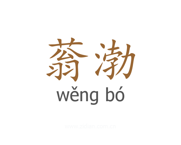 蓊渤