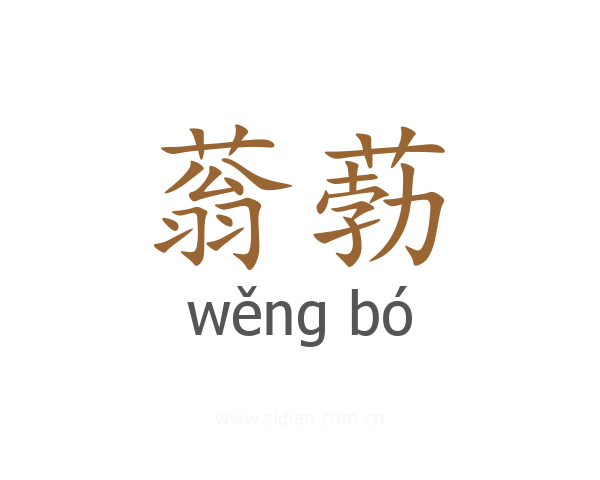 蓊葧
