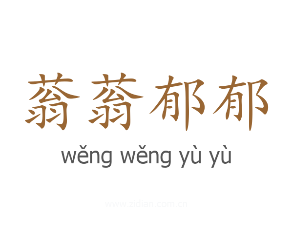 蓊蓊郁郁