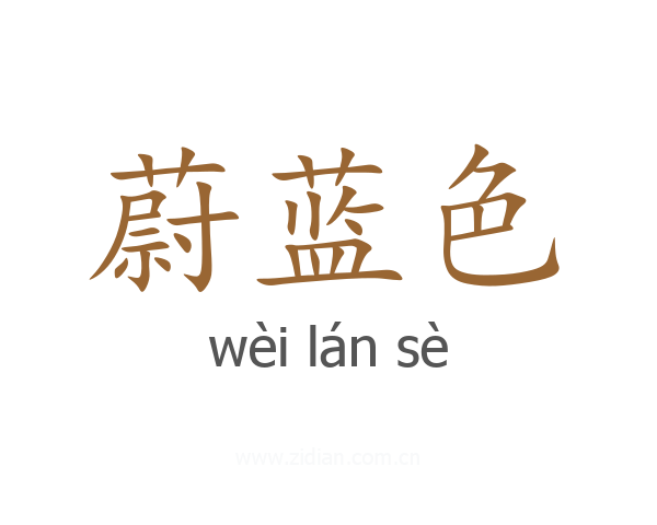 蔚蓝色