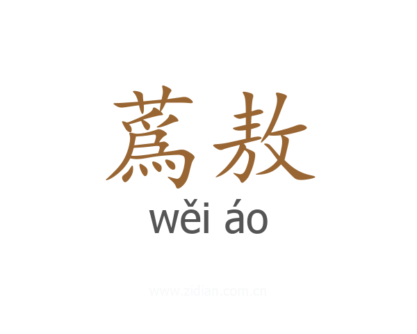 蔿敖