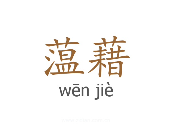 蕰藉