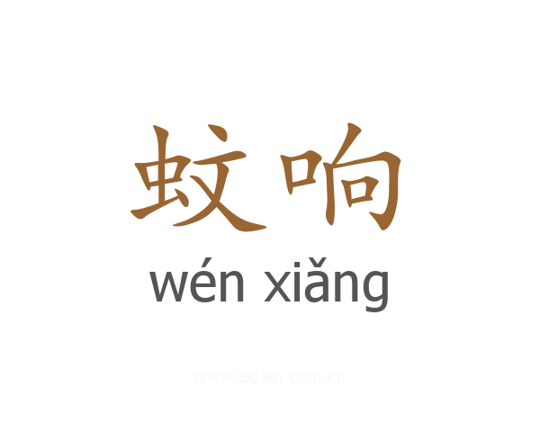 蚊响