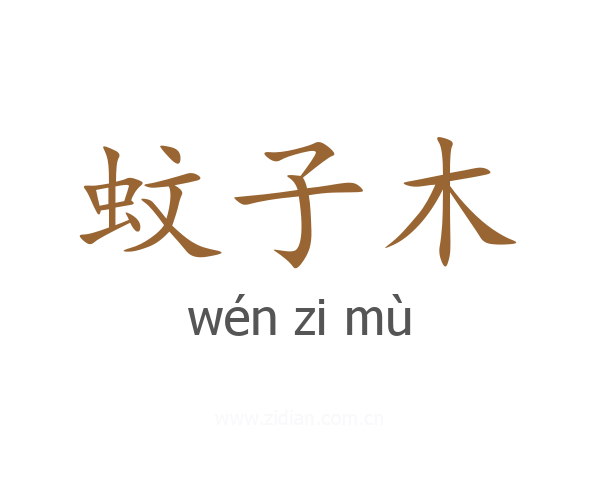 蚊子木