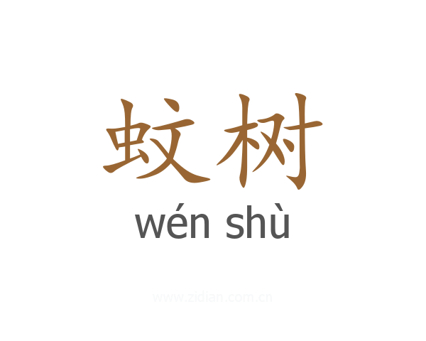 蚊树