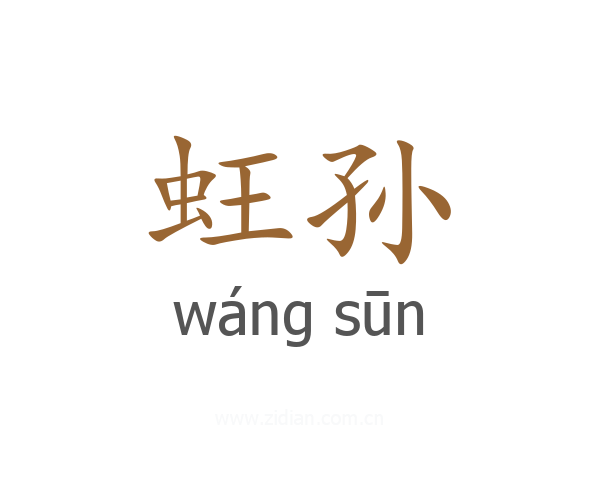 蚟孙
