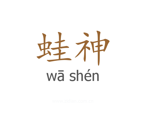 蛙神