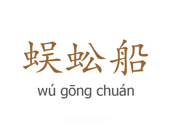 蜈蚣船