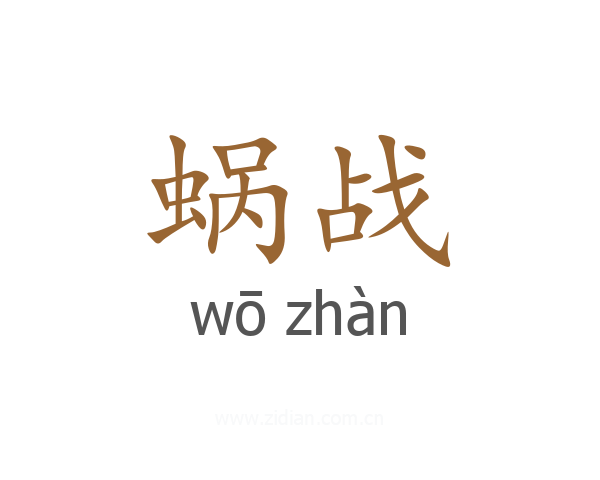 蜗战