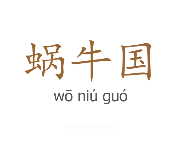 蜗牛国