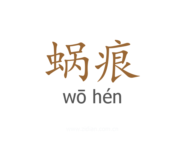 蜗痕