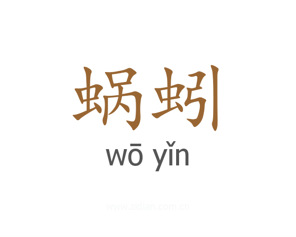 蜗蚓