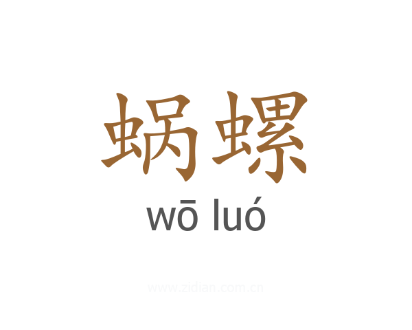 蜗螺
