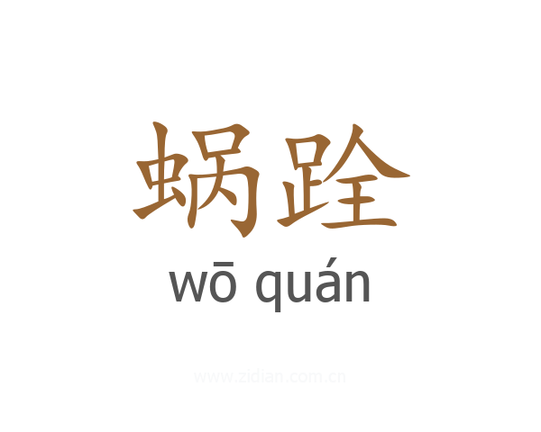 蜗跧