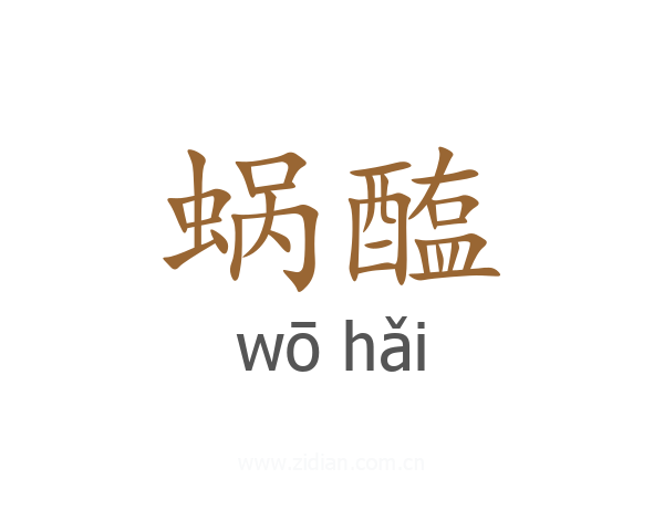 蜗醢
