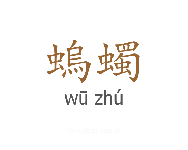 螐蠋