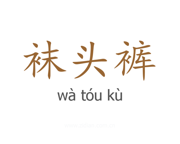 袜头裤