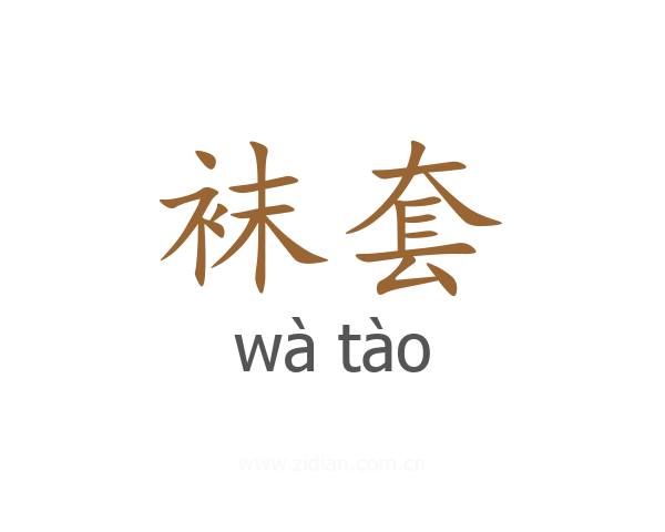 袜套