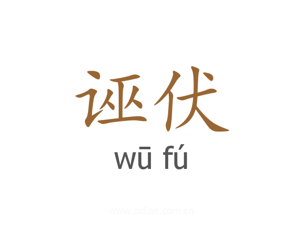 诬伏