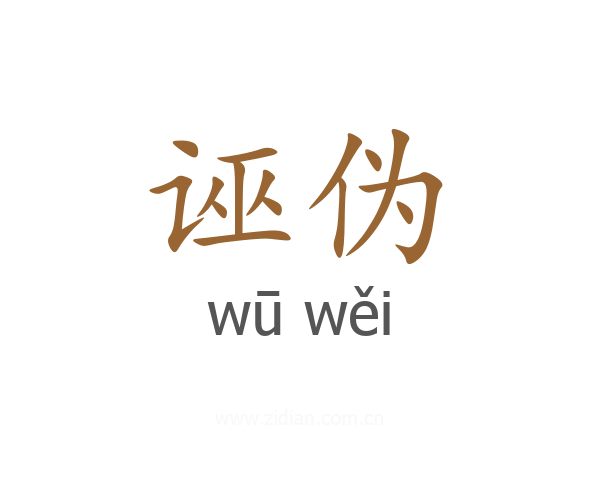 诬伪