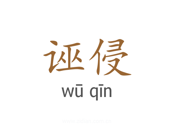 诬侵