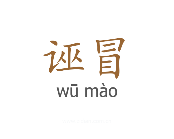诬冒