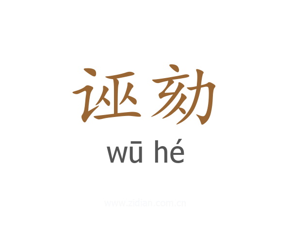 诬劾