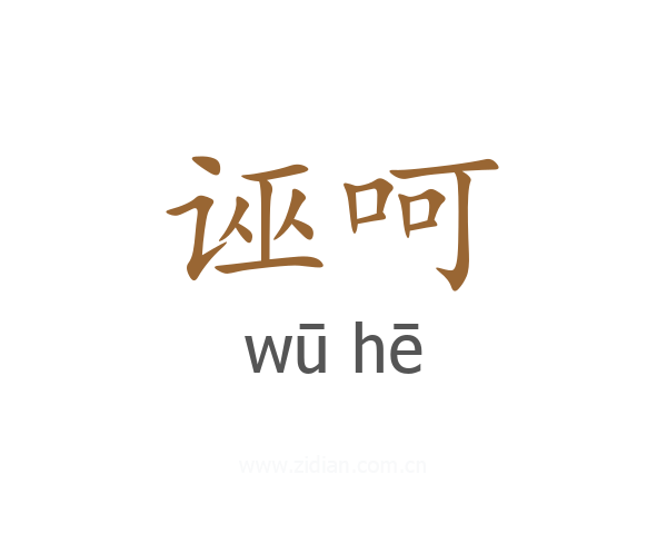 诬呵