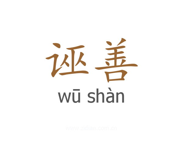 诬善