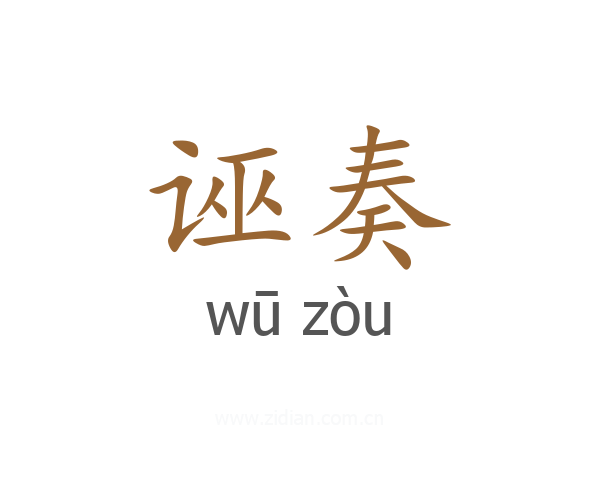 诬奏