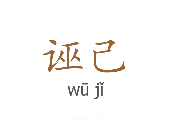 诬己