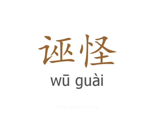 诬怪