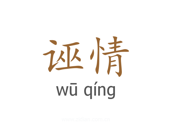 诬情