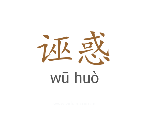 诬惑