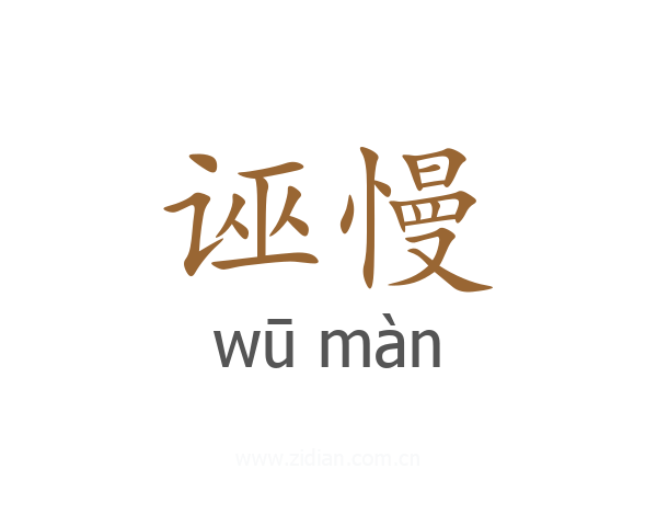 诬慢