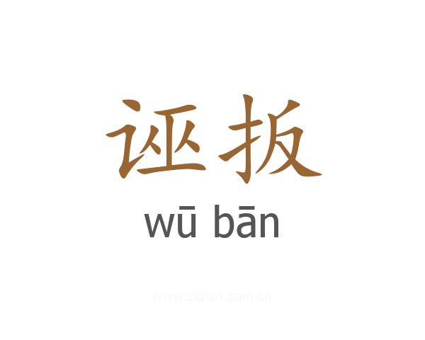 诬扳
