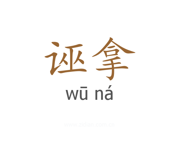 诬拿