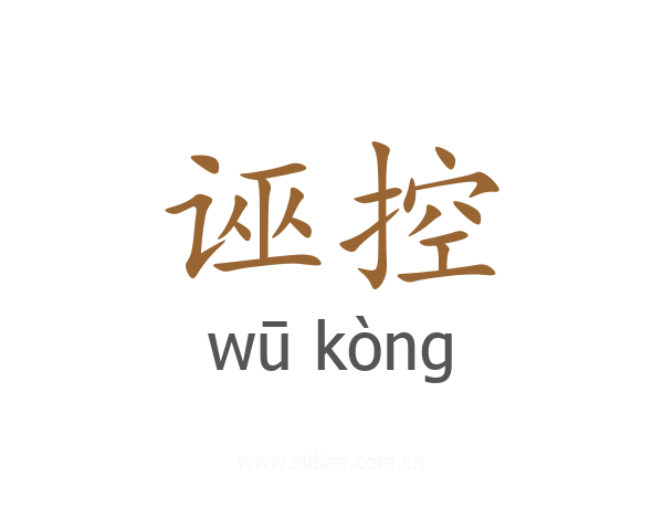 诬控