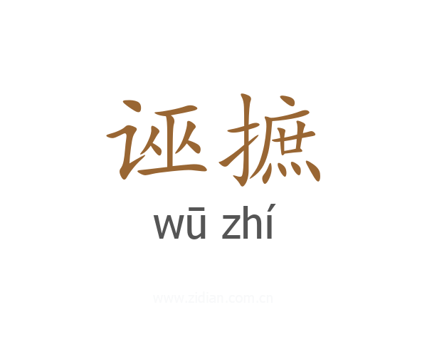 诬摭