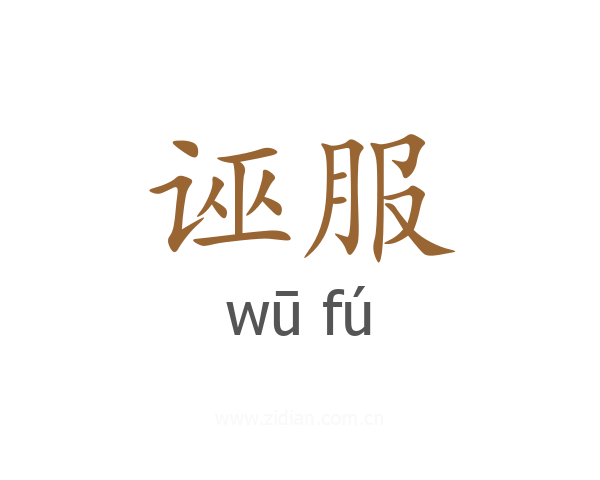 诬服