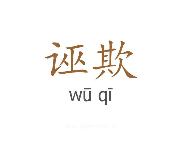 诬欺