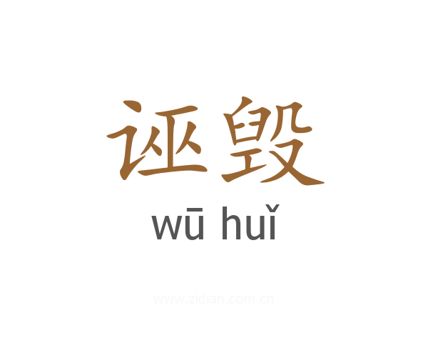 诬毁