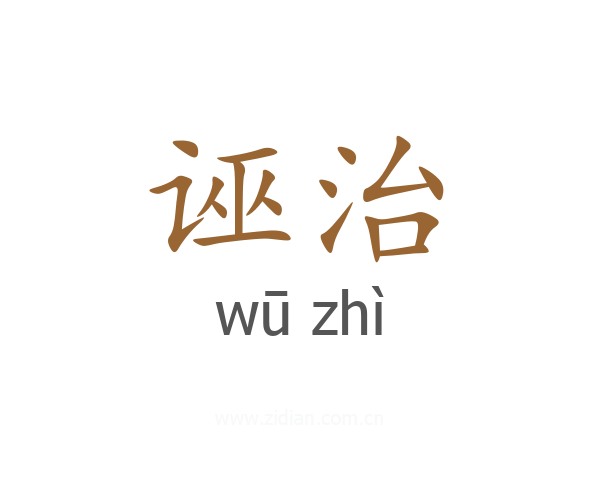 诬治