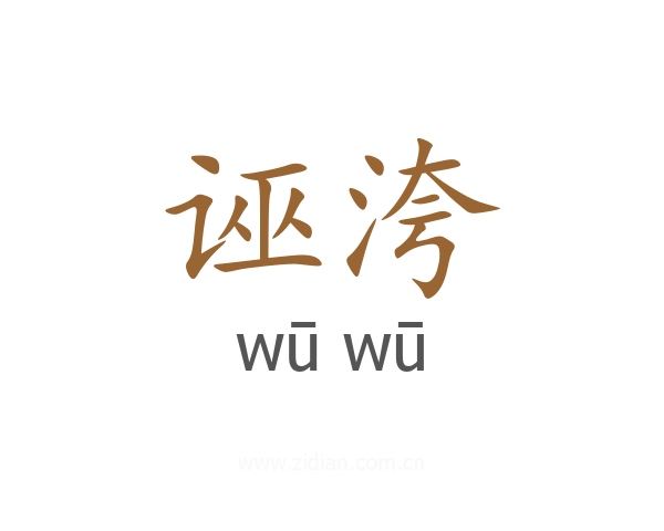诬洿
